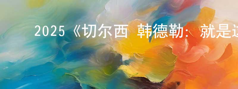 ﻿蔡陈的个人主页,﻿2025《切尔西·韩德勒：就是这种感觉》完整版电影/在线观看/百度云-美剧天堂